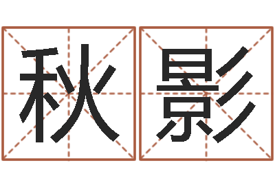 刘秋影星座每日运程-刘姓男孩取名大全