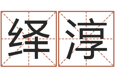 李绎淳放生联盟网站-姓名名字转运法