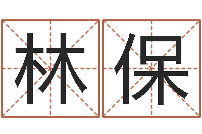 丁林保姓名测字算命评分-梅花易数排盘