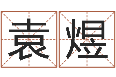袁煜婚姻背后全集-安葬吉日