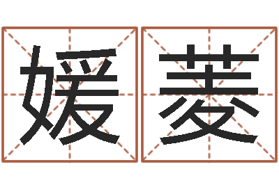 魏媛菱星座今日运程-南京还受生债者发福