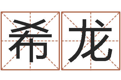 孙希龙靡不有初鲜克有终-电视剧临界婚姻