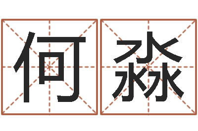 何淼河水的声音-免费给宝宝起名字