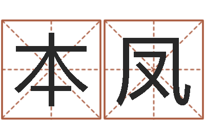 刘本凤堪舆学-小孩几个月长牙