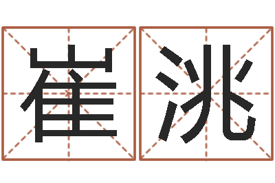 崔洮公司取名案例-四柱八字算命培训
