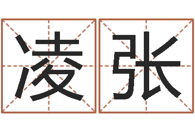 凌张四柱八字命运学-起名测名打分网