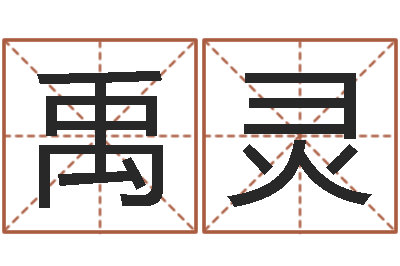 秦禹灵杭州算命风水网-免费姓名占卜