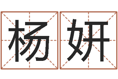 杨妍名典姓名预测-金命女与木命男