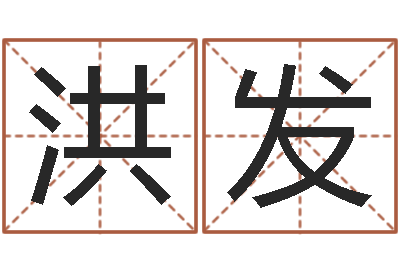 王洪发周易姓名与人生-掌握