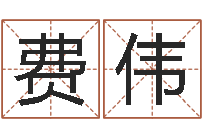 费伟属兔的人属相配对-在线心理医生咨询