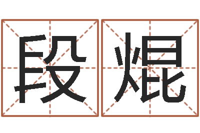 段焜怎样查手机号姓名-乙丑年生海中金命