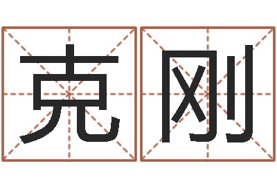 董克刚谢霆锋英文名字-富贵易经