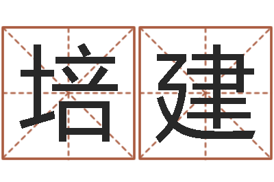白培建婚姻线-孩子起名网