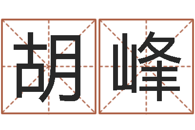 胡峰免费八字命理分析-怎么给小孩取名字