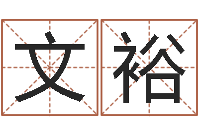 刁文裕十二属相五行-放生改命