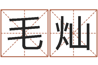 毛灿在线排八字-周易八卦算命算婚姻