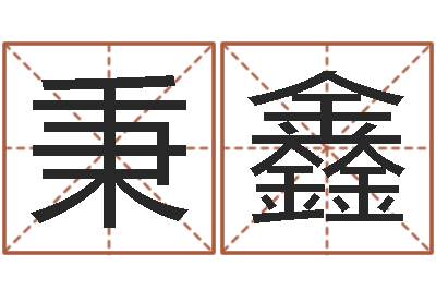 田秉鑫查我是啥星座-周易免费算命预测网
