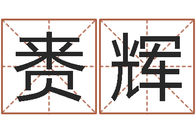朱赉辉面相算命免费-内蒙古周易起名