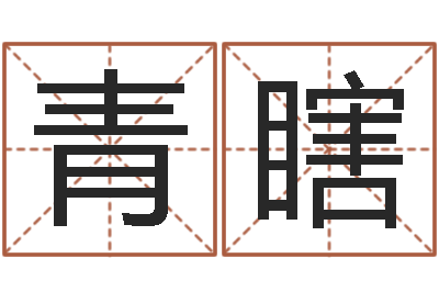 吴青瞎北京算命名字测试评分-如何改运