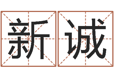 罗新诚个人八字测名起名-免费算命桃花运