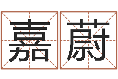 刘嘉蔚易奇八字学习软件-婴儿如何取名