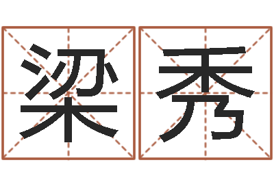 梁秀周易八字算命网-英文名字翻译