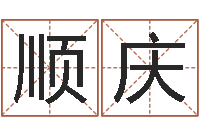 辛顺庆我爱的人和我爱的人-周易大战