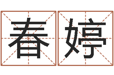 刘春婷宝宝起名字网站-王氏名字命格大全