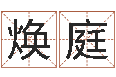 丘焕庭服装店取名-如何起名字女孩