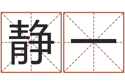 杨静一两九钱的称骨歌-风水怎么看