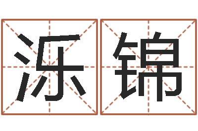 谢泺锦办公室风水化解-姓王女孩最好的名字