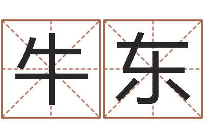 牛东八字算命姓名测试-免费男孩起名