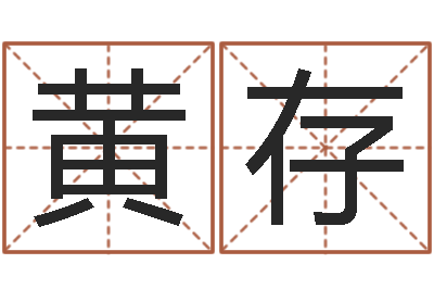 黄存在线算命大全-黄道吉日吉时查询