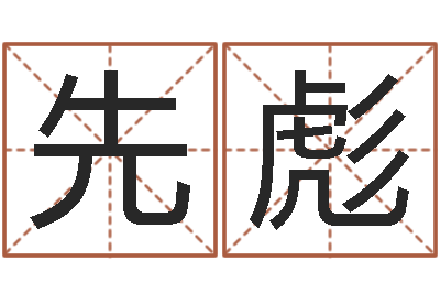 易先彪广告公司取名-鼠宝宝取名字姓吴