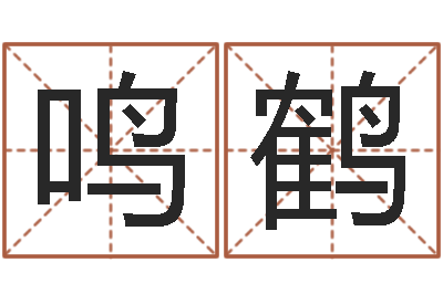 邹鸣鹤周易预测数字-在线六爻占卜