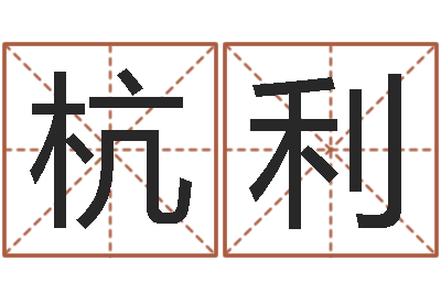 杭利堪舆住宅风水-哪里有教风水的
