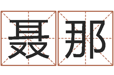 聂那怎样改受生钱真实姓名-地点