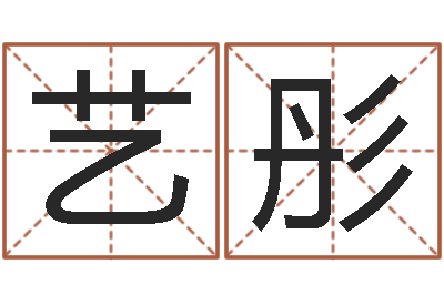 李艺彤免费姓名艺术签名-女孩游戏名字