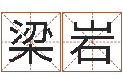 梁岩周易还受生钱运势查询-免费查名字