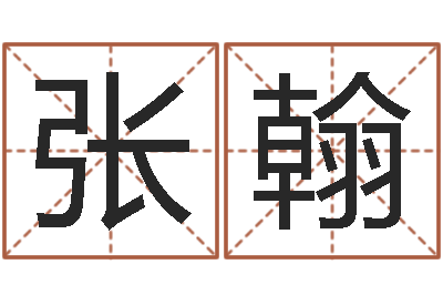 张翰在线免费八字算命-放生的功德