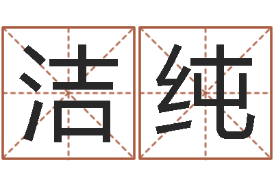 孙洁纯家具测名公司起名-看风水选房子楼层