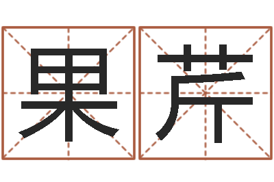 董果芹今年宝宝取名-属兔本命年佩戴什么