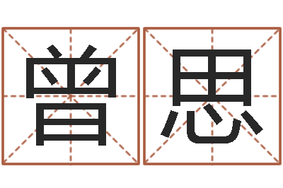 曾思免费六爻入门-周易大盗