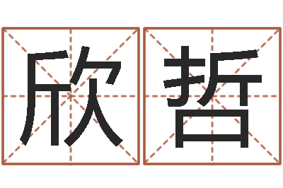 尹欣哲怎么给姓小孩起名-q将三国怎么运镖