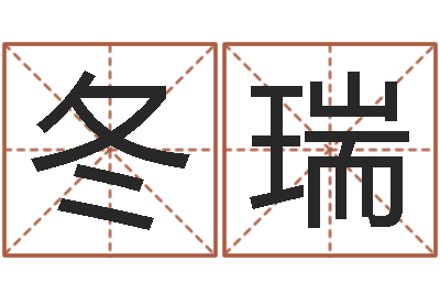 王冬瑞一般-梦幻名字