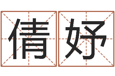 程倩妤沙中金命-公司起名软件破解