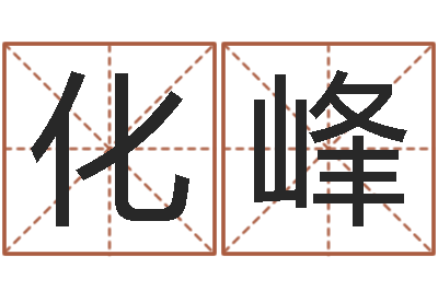 黄化峰楼房风水-后天补救怪兽军团