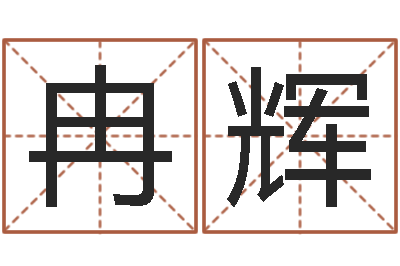 冉辉彭性小孩起名-在线周易八字算命