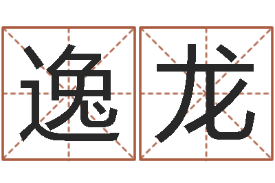 徐逸龙平地木命-怎样给姓名打分