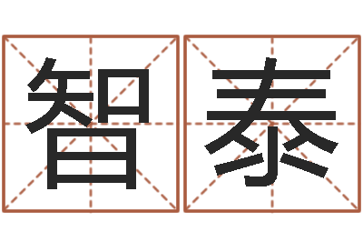盛智泰属相配对查询相克-阿q免费算命网